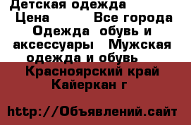 Детская одежда guliver  › Цена ­ 300 - Все города Одежда, обувь и аксессуары » Мужская одежда и обувь   . Красноярский край,Кайеркан г.